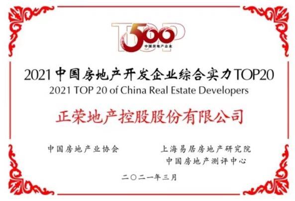 正荣地产 再膺中国房地产开发企业综合实力TOP20，以高质量发展引领行业新篇