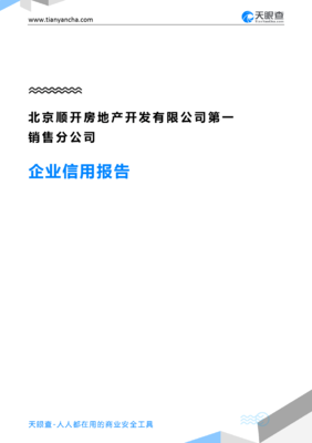 北京顺开房地产开发第一销售分公司企业信用报告（天眼查数据解析）