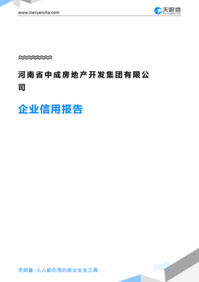 河南省中成房地产开发集团企业信用深度解读 从天眼查数据看房企发展轨迹