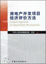 房地产开发项目经济评价方法 基于中国计划出版社权威指南的全面解析